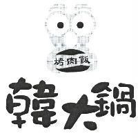 韓大鍋及圖