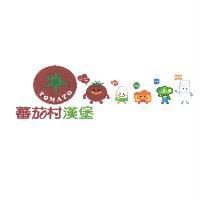蕃茄村漢堡及圖