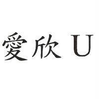 愛欣 U