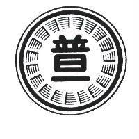 普一及圖