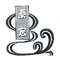 泰宏及圖