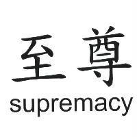 至尊 supremacy