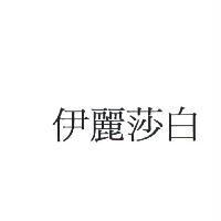 伊麗莎白