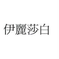 伊麗莎白