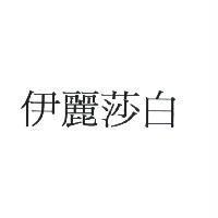 伊麗莎白