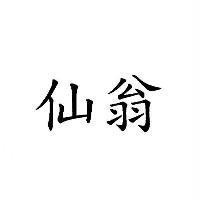 仙翁