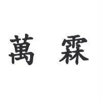 萬霖