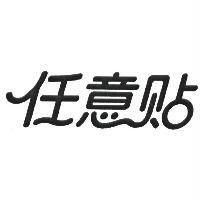任意貼
