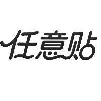 任意貼