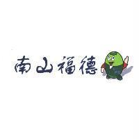 南山福德及圖