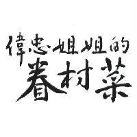 偉忠姐姐的眷村菜