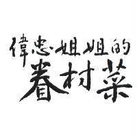 偉忠姐姐的眷村菜