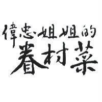 偉忠姐姐的眷村菜