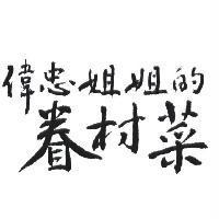 偉忠姐姐的眷村菜