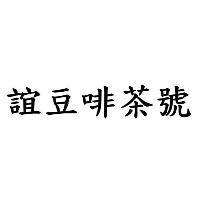 誼豆啡茶號