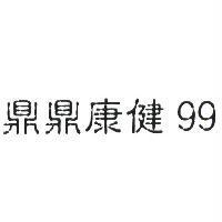 鼎鼎康健 99