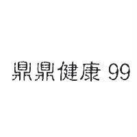 鼎鼎健康 99