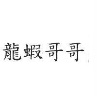 龍蝦哥哥