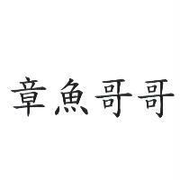 章魚哥哥