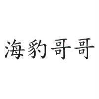 海豹哥哥