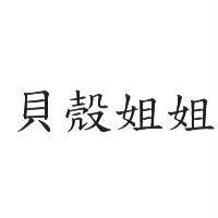 貝殼姐姐
