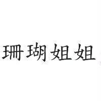珊瑚姐姐