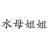 水母姐姐