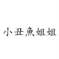 小丑魚姐姐