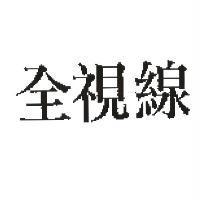 全視線