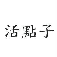 活點子
