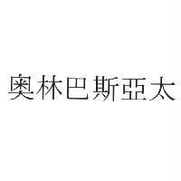 奧林巴斯亞太