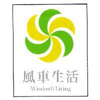 風車生活及圖 Windmill Living