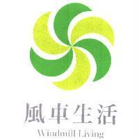 風車生活及圖 Windmill Living