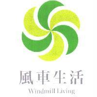 風車生活及圖 Windmill Living