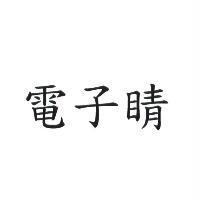 電子睛