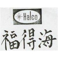 海得福及圖 HALCO 