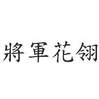 將軍花翎