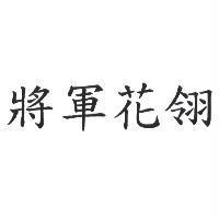 將軍花翎