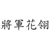 將軍花翎