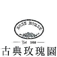 古典玫瑰園 ROSE HOUSE 及圖
