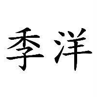 季洋及圖