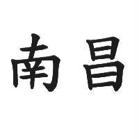 南昌