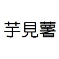 芋見薯