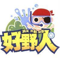 好野人及圖