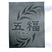 五福及圖