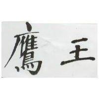 鷹王