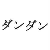 ダンダン