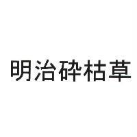 明治碎枯草
