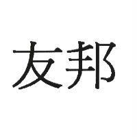 友邦