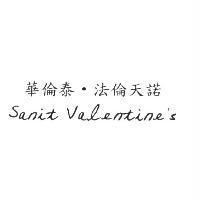 華倫泰‧法倫天諾 Sanit Valentine's 簽名式